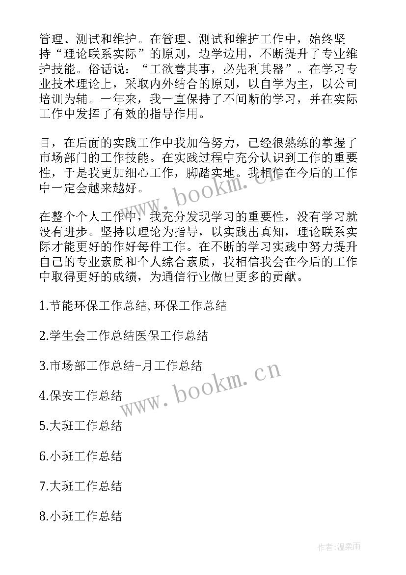 2023年通信类工作总结 通信技术工作总结(模板5篇)