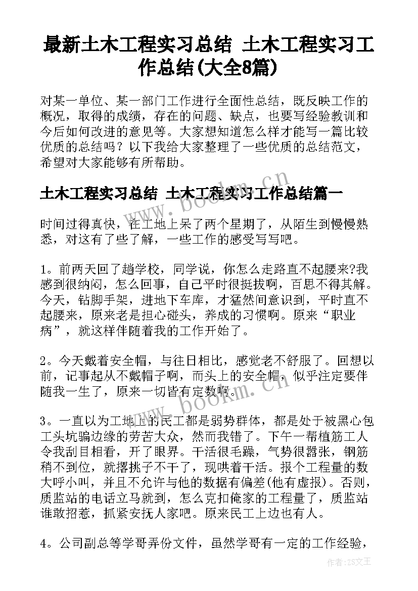 最新土木工程实习总结 土木工程实习工作总结(大全8篇)