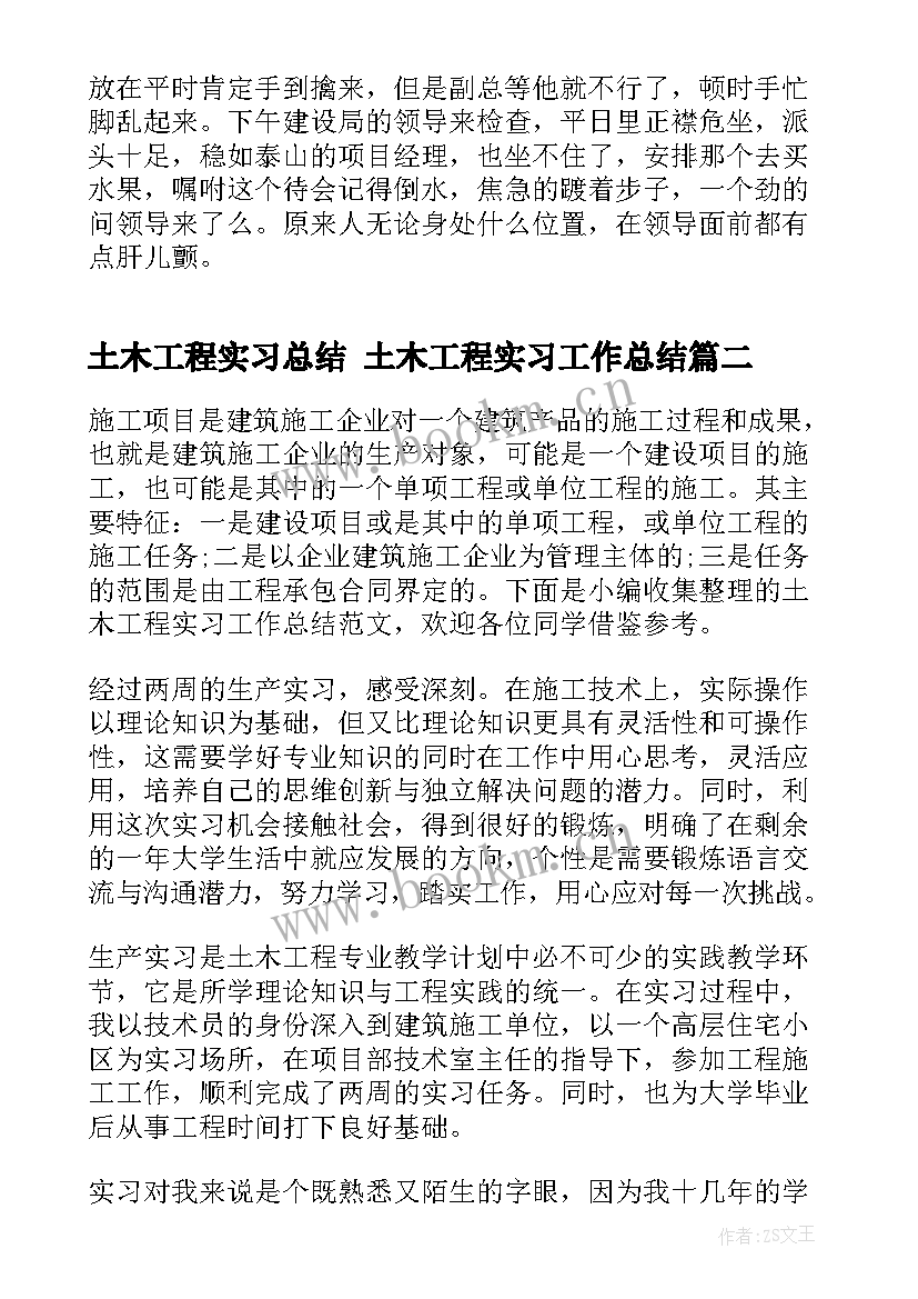 最新土木工程实习总结 土木工程实习工作总结(大全8篇)