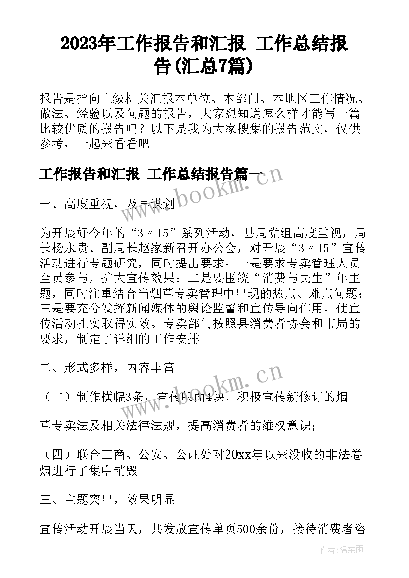 2023年工作报告和汇报 工作总结报告(汇总7篇)