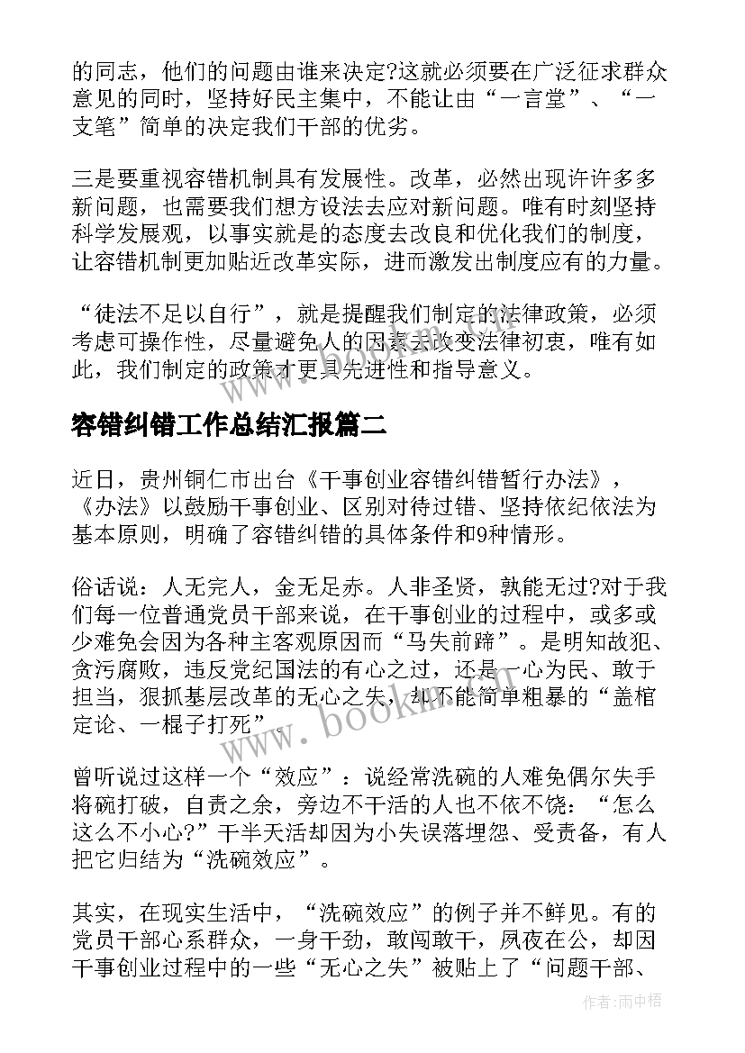 2023年容错纠错工作总结汇报(精选5篇)