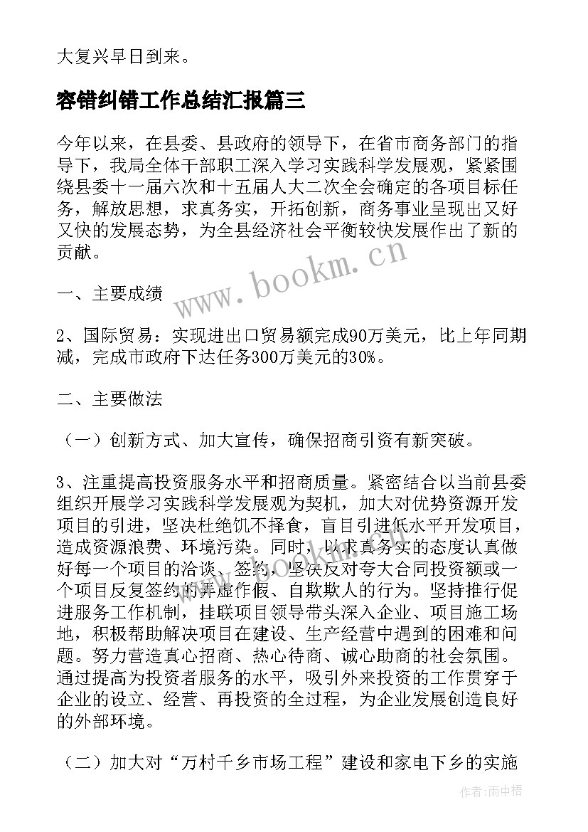 2023年容错纠错工作总结汇报(精选5篇)