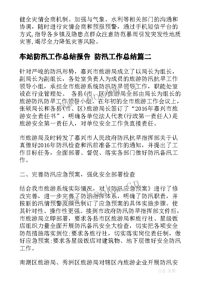 最新车站防汛工作总结报告 防汛工作总结(精选9篇)