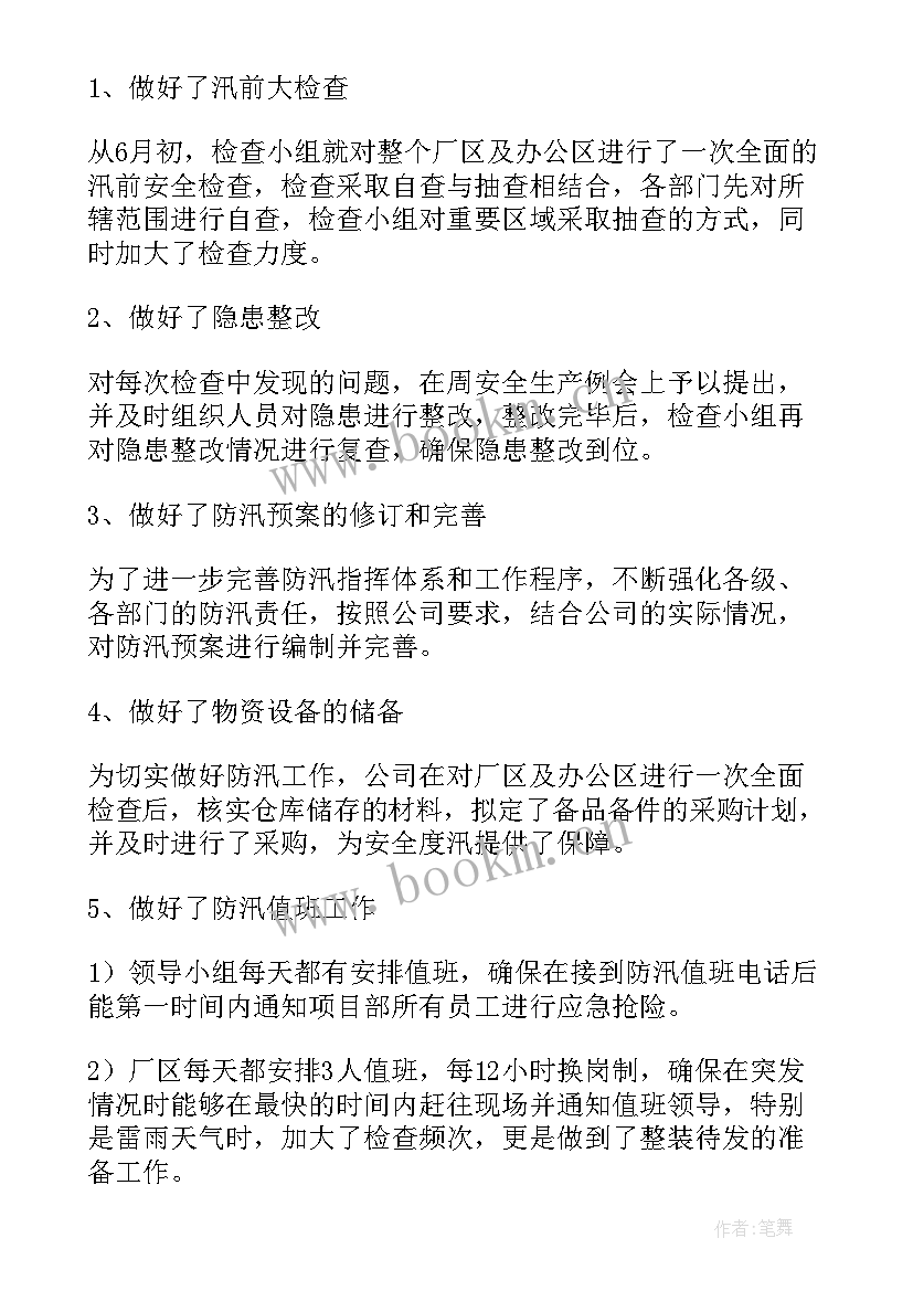 最新车站防汛工作总结报告 防汛工作总结(精选9篇)