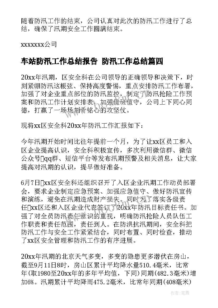 最新车站防汛工作总结报告 防汛工作总结(精选9篇)