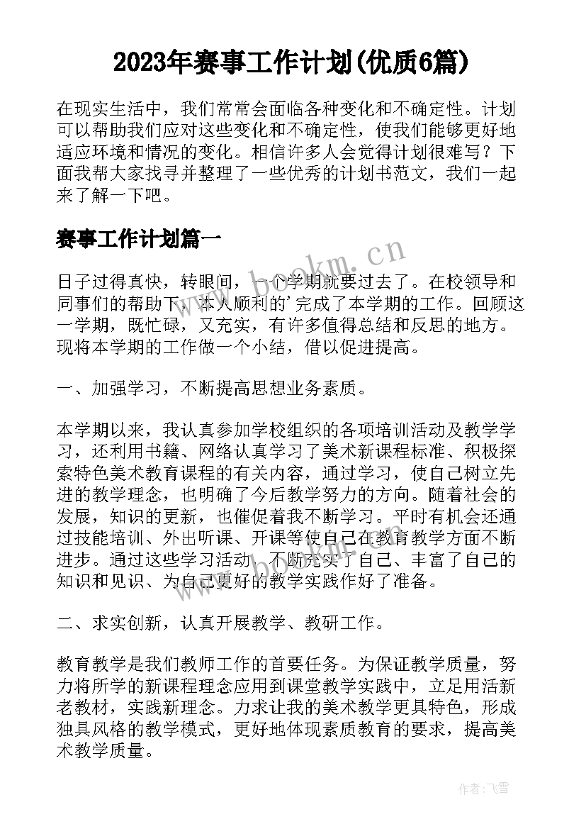 2023年赛事工作计划(优质6篇)