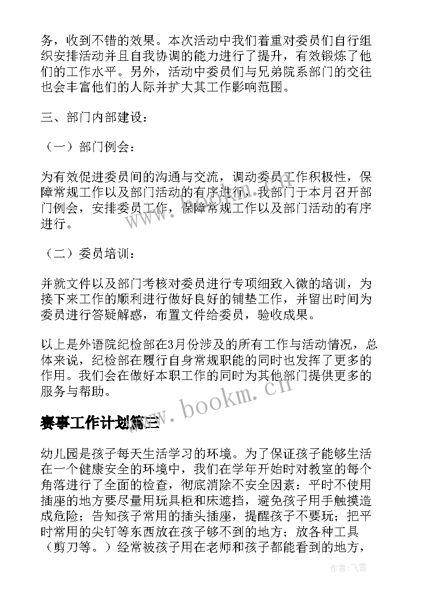 2023年赛事工作计划(优质6篇)