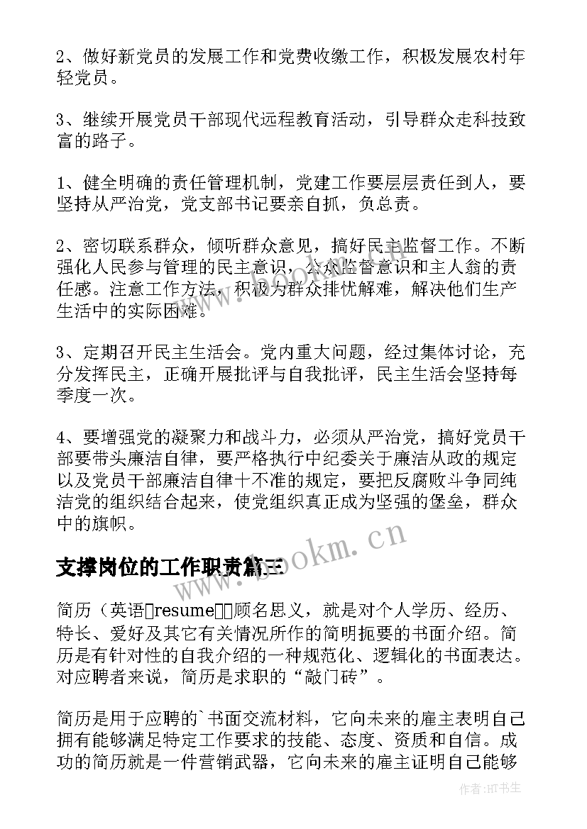 支撑岗位的工作职责(优秀5篇)