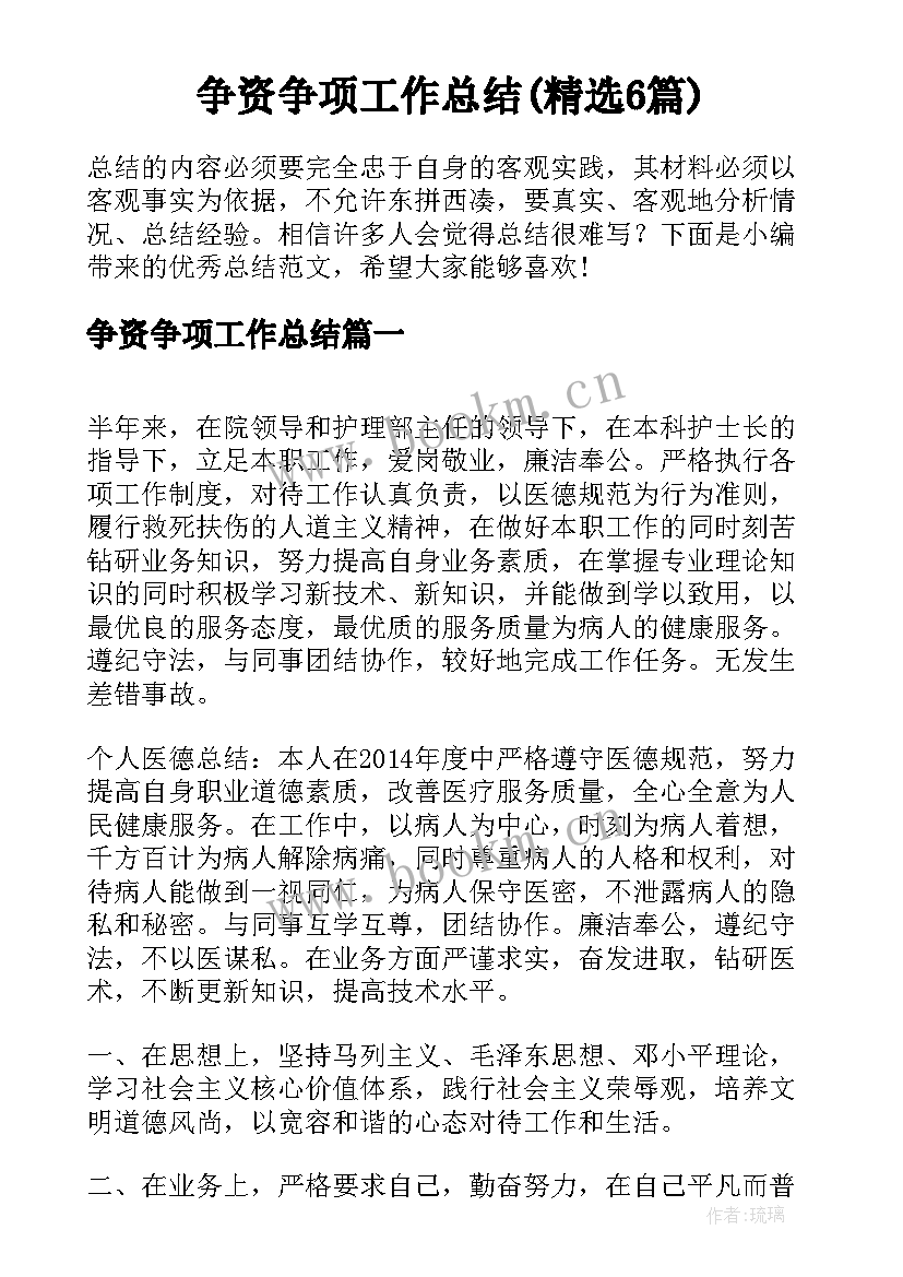 争资争项工作总结(精选6篇)