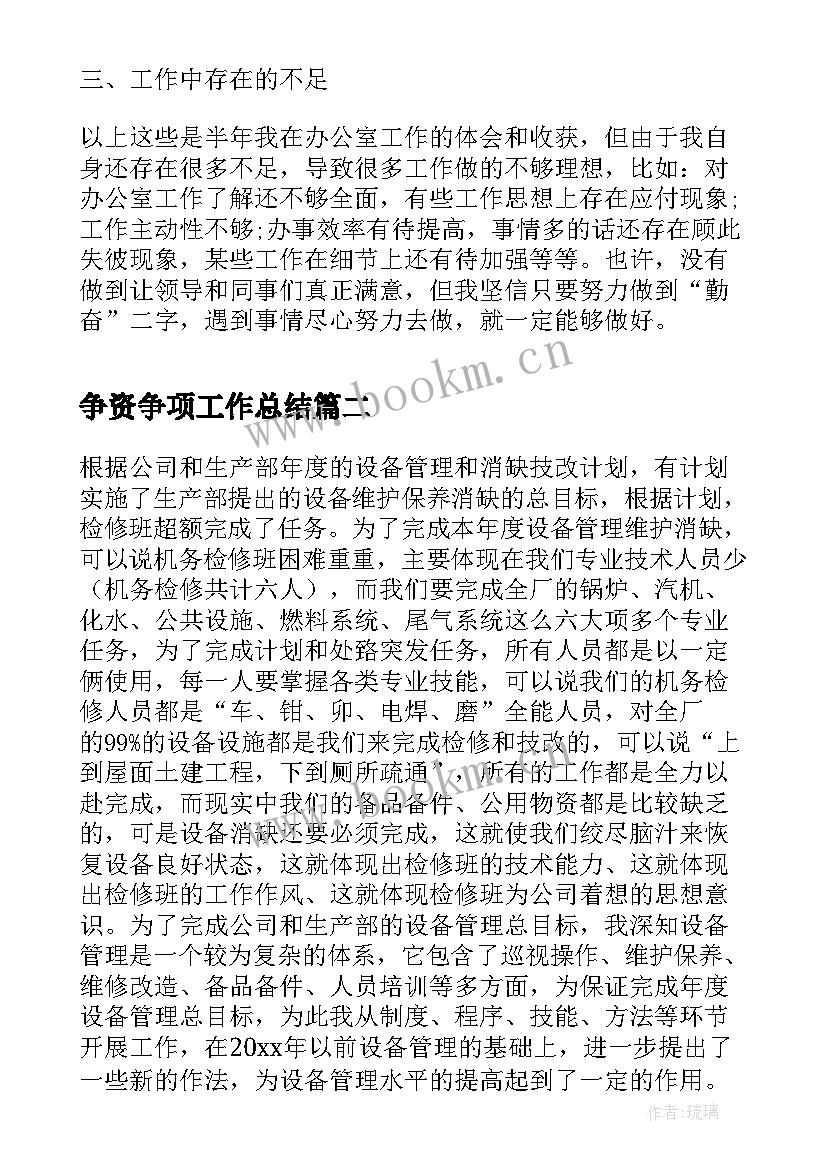 争资争项工作总结(精选6篇)