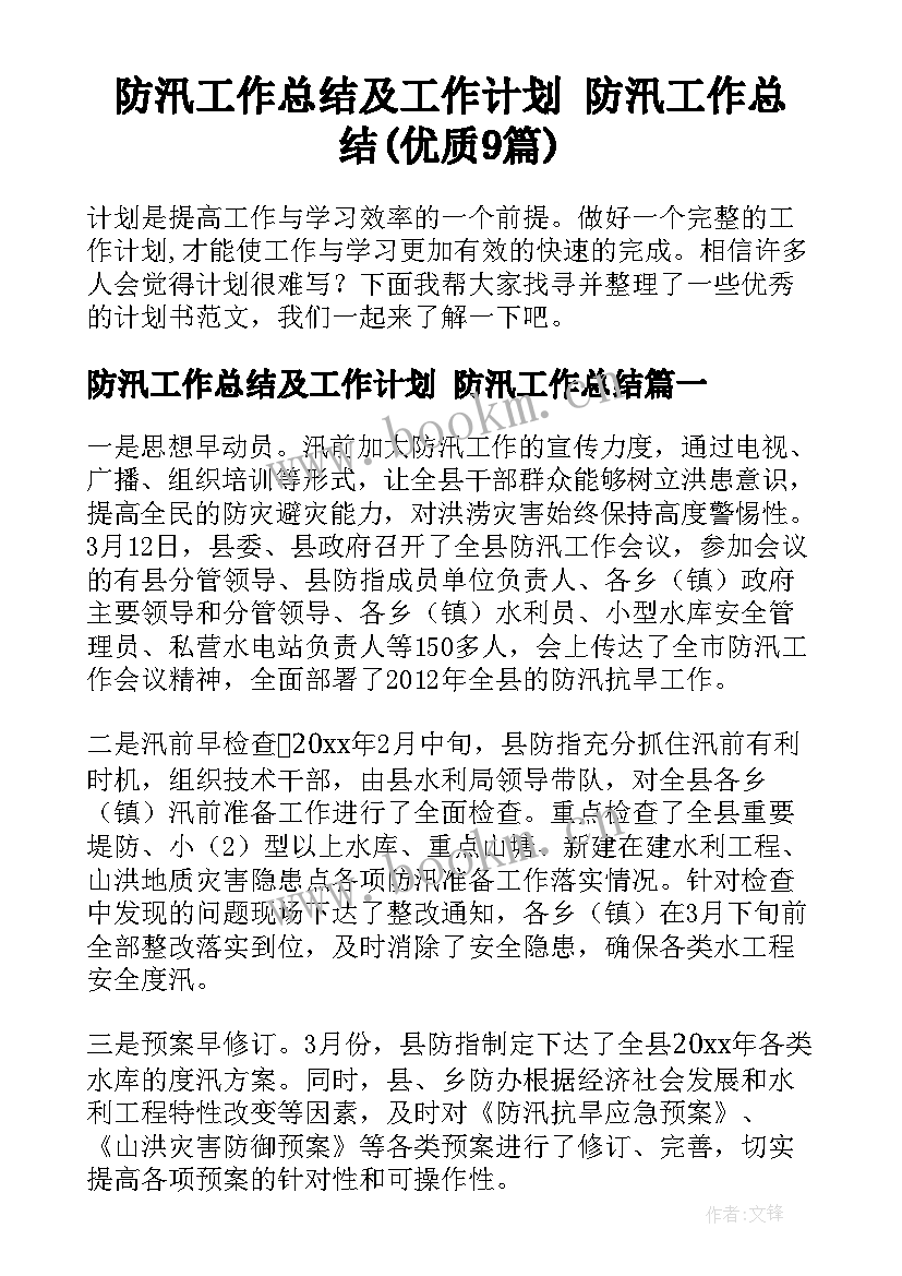 防汛工作总结及工作计划 防汛工作总结(优质9篇)