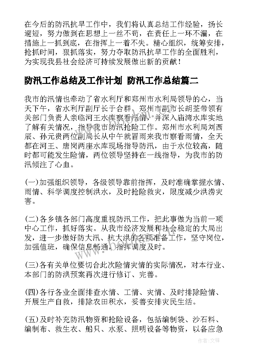 防汛工作总结及工作计划 防汛工作总结(优质9篇)