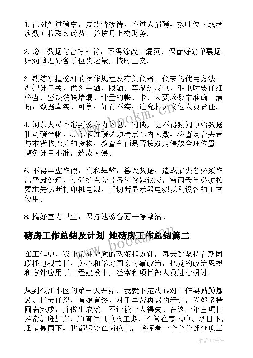 2023年磅房工作总结及计划 地磅房工作总结(模板5篇)