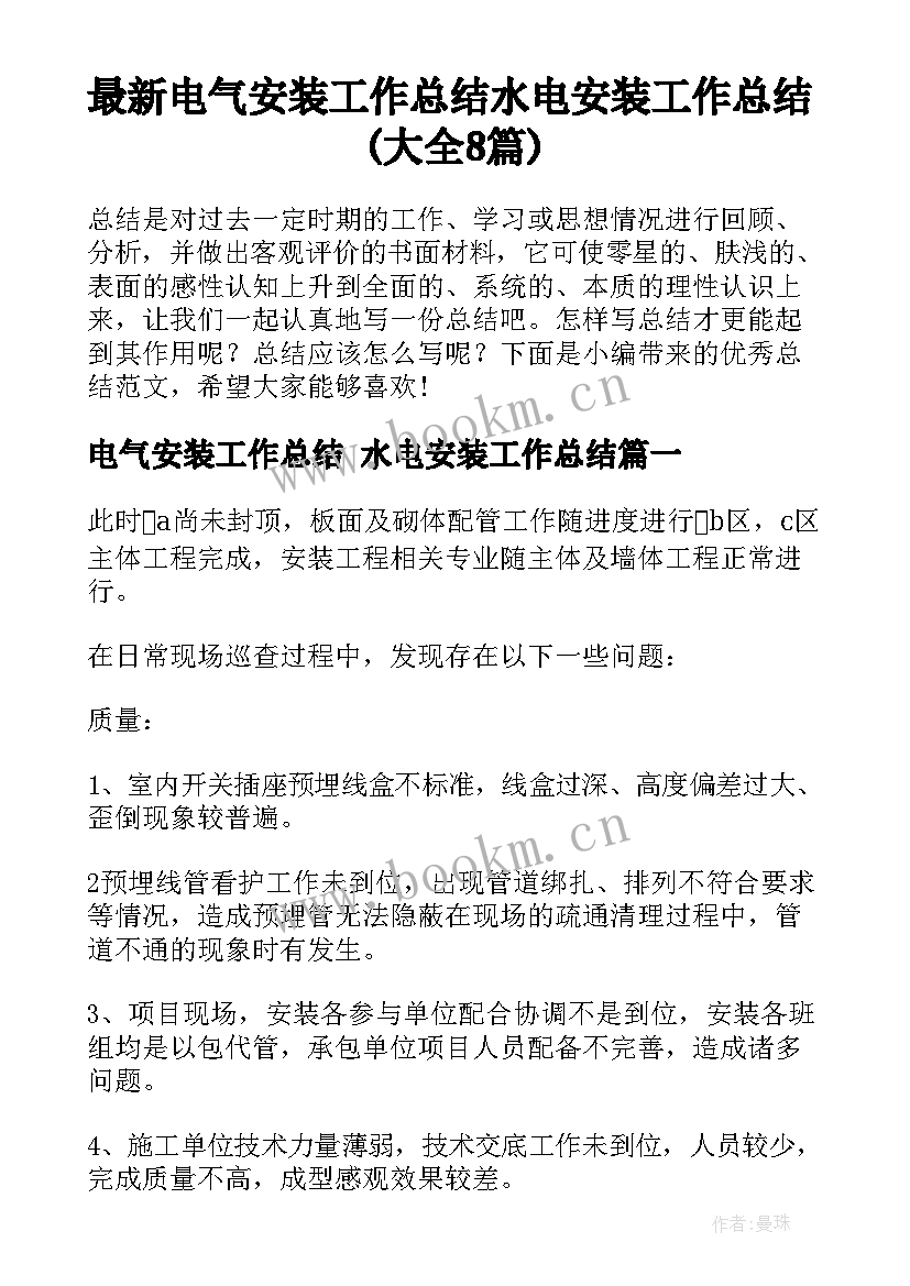 最新电气安装工作总结 水电安装工作总结(大全8篇)