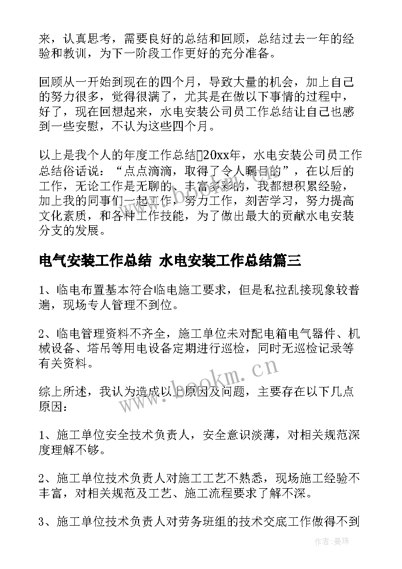 最新电气安装工作总结 水电安装工作总结(大全8篇)