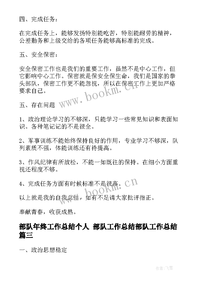 部队年终工作总结个人 部队工作总结部队工作总结(精选7篇)