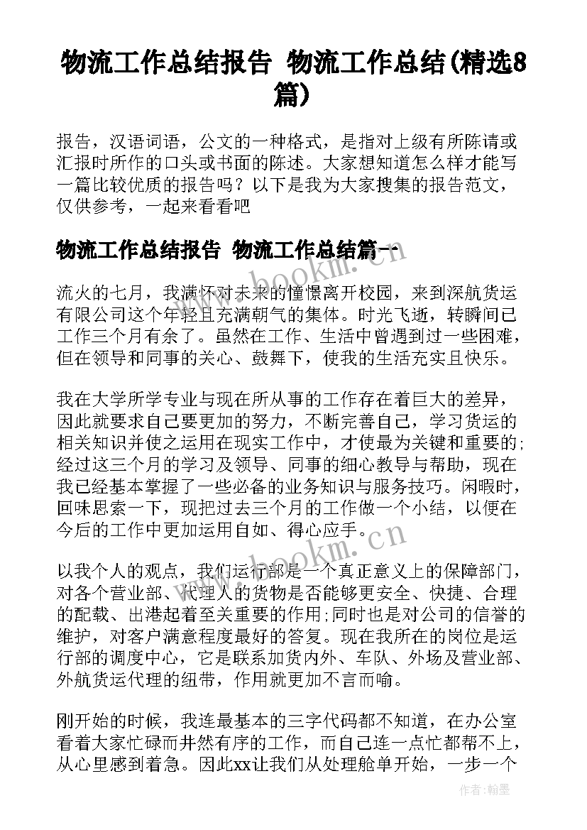 物流工作总结报告 物流工作总结(精选8篇)