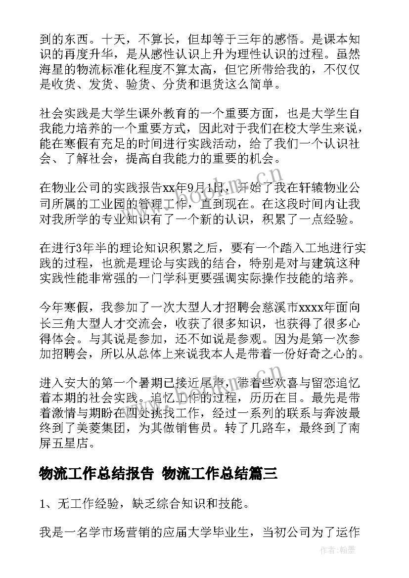 物流工作总结报告 物流工作总结(精选8篇)