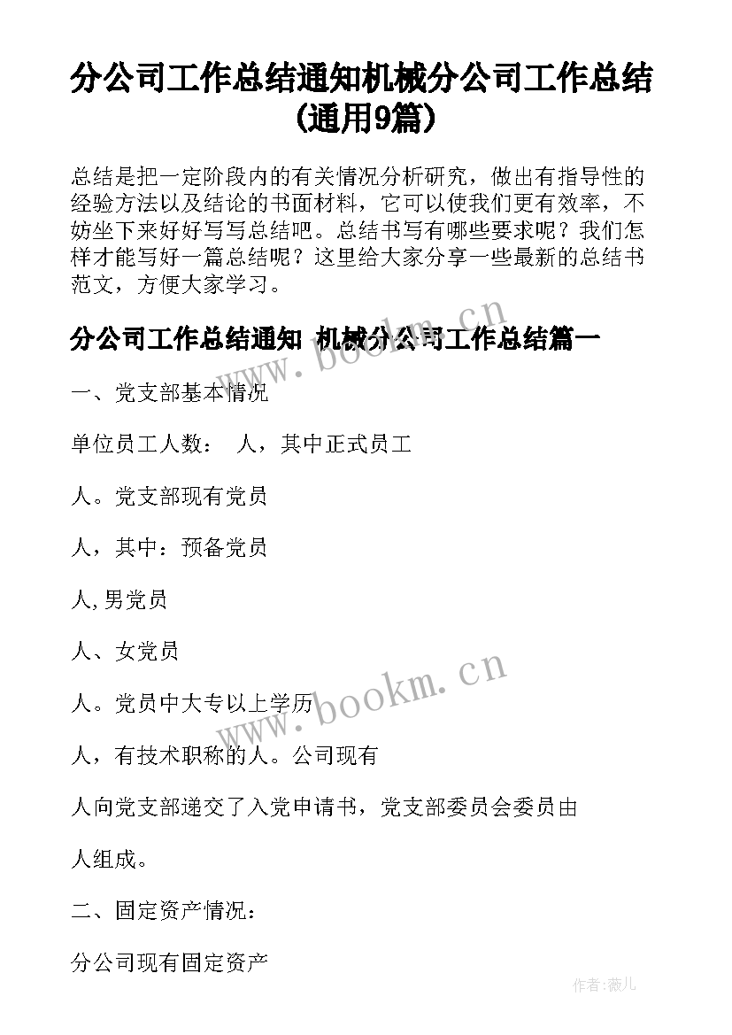 分公司工作总结通知 机械分公司工作总结(通用9篇)