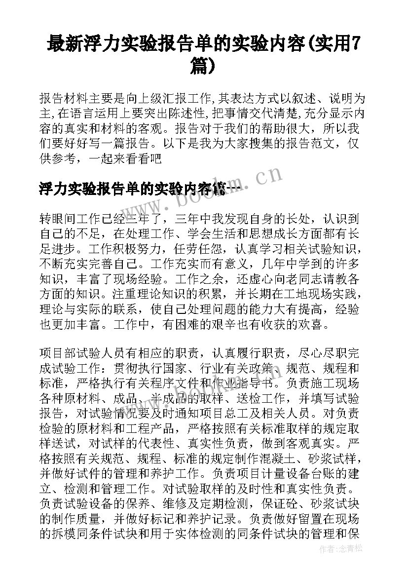 最新浮力实验报告单的实验内容(实用7篇)