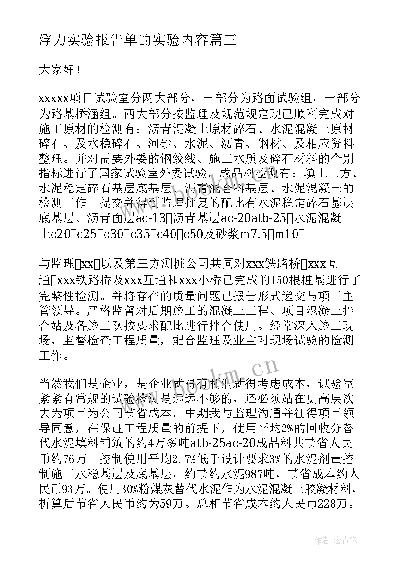 最新浮力实验报告单的实验内容(实用7篇)