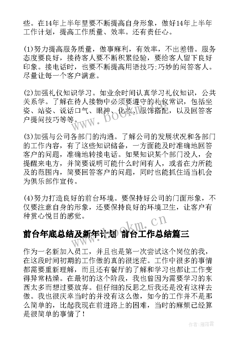 最新前台年底总结及新年计划 前台工作总结(实用7篇)