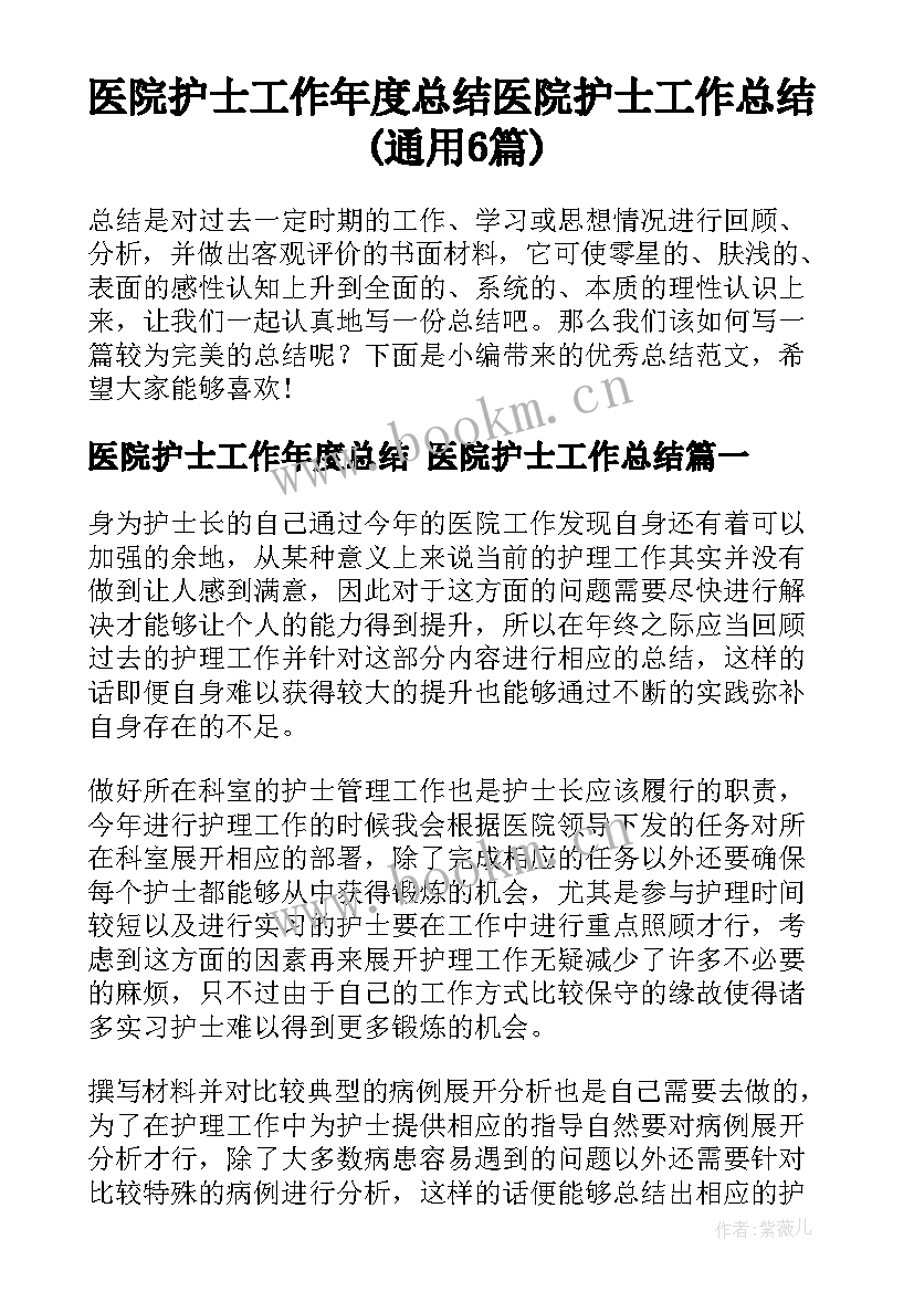 医院护士工作年度总结 医院护士工作总结(通用6篇)