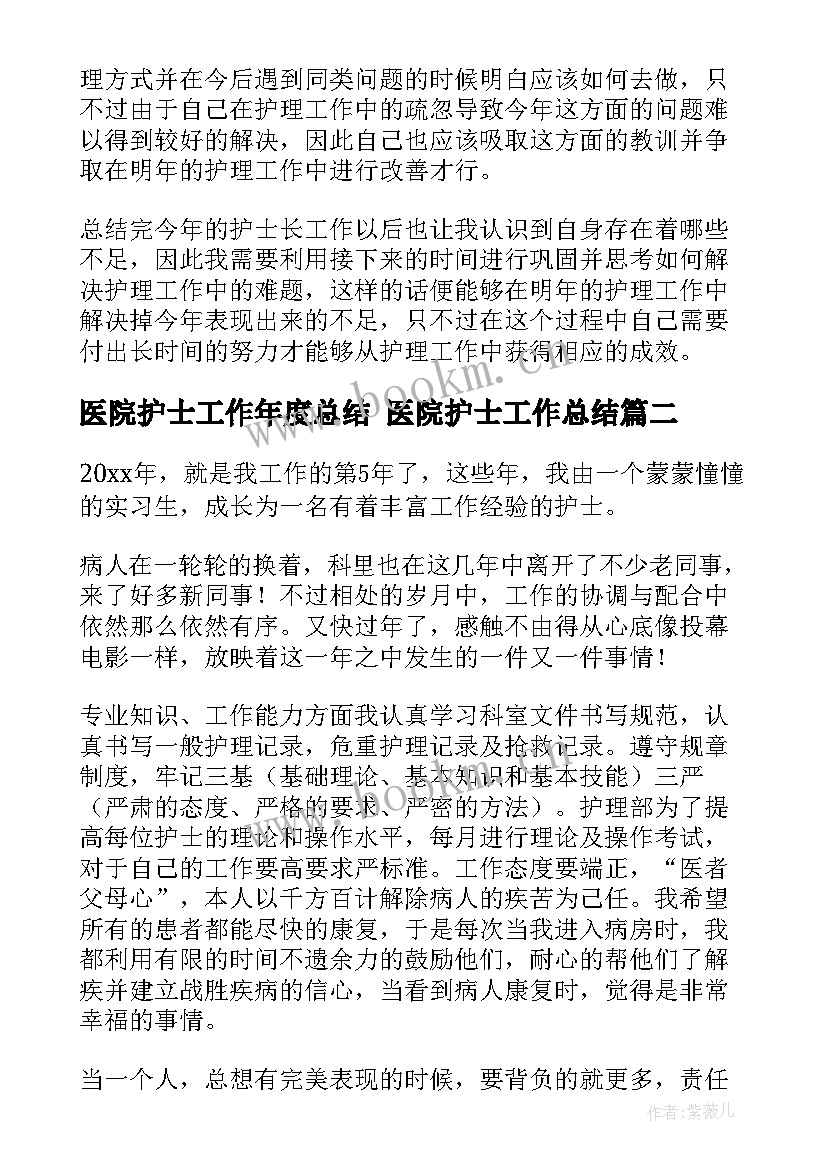 医院护士工作年度总结 医院护士工作总结(通用6篇)