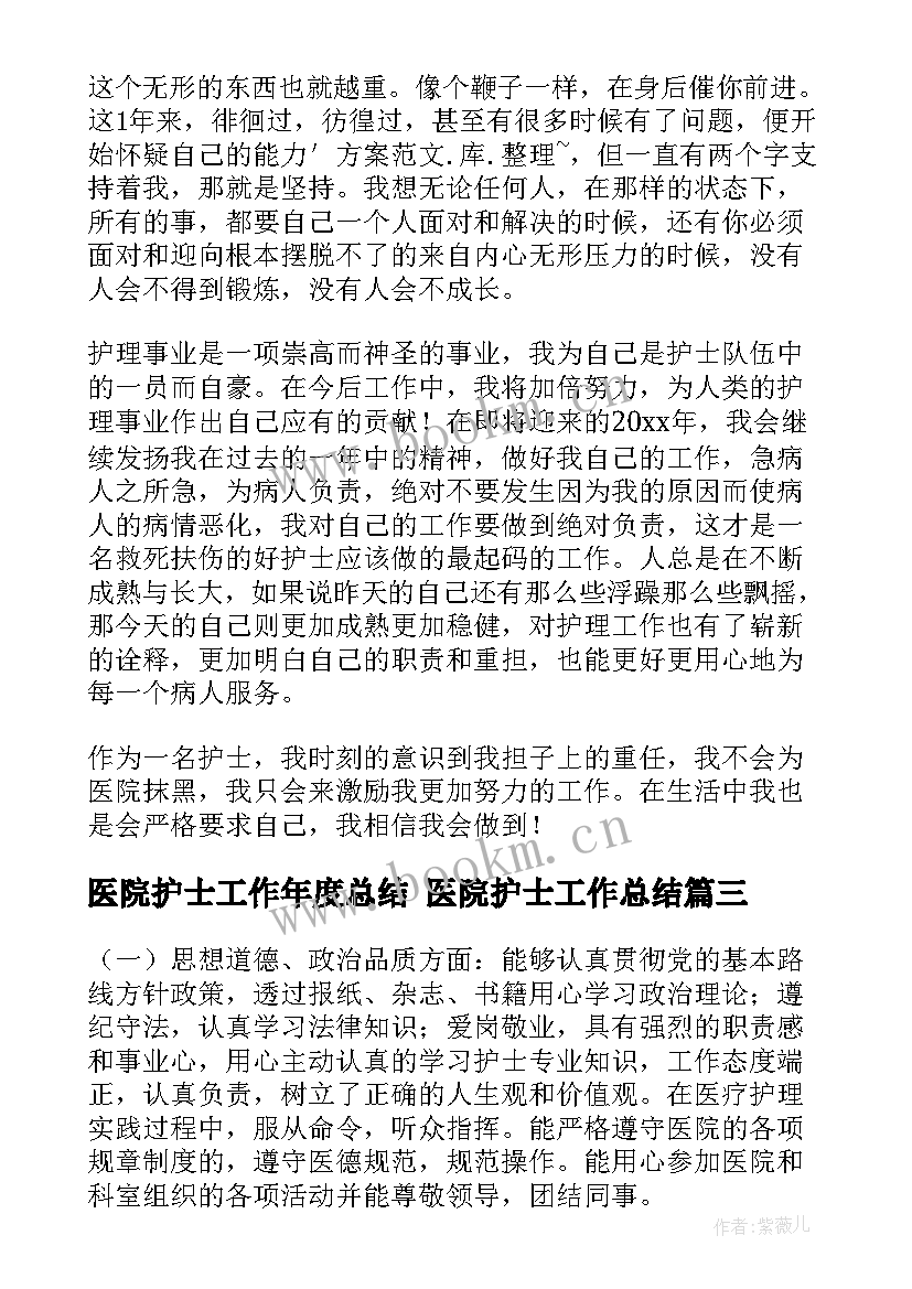 医院护士工作年度总结 医院护士工作总结(通用6篇)