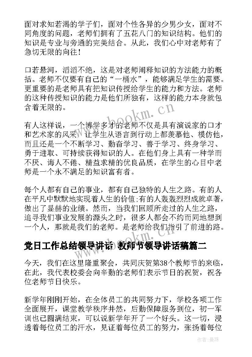 2023年党日工作总结领导讲话 教师节领导讲话稿(模板5篇)