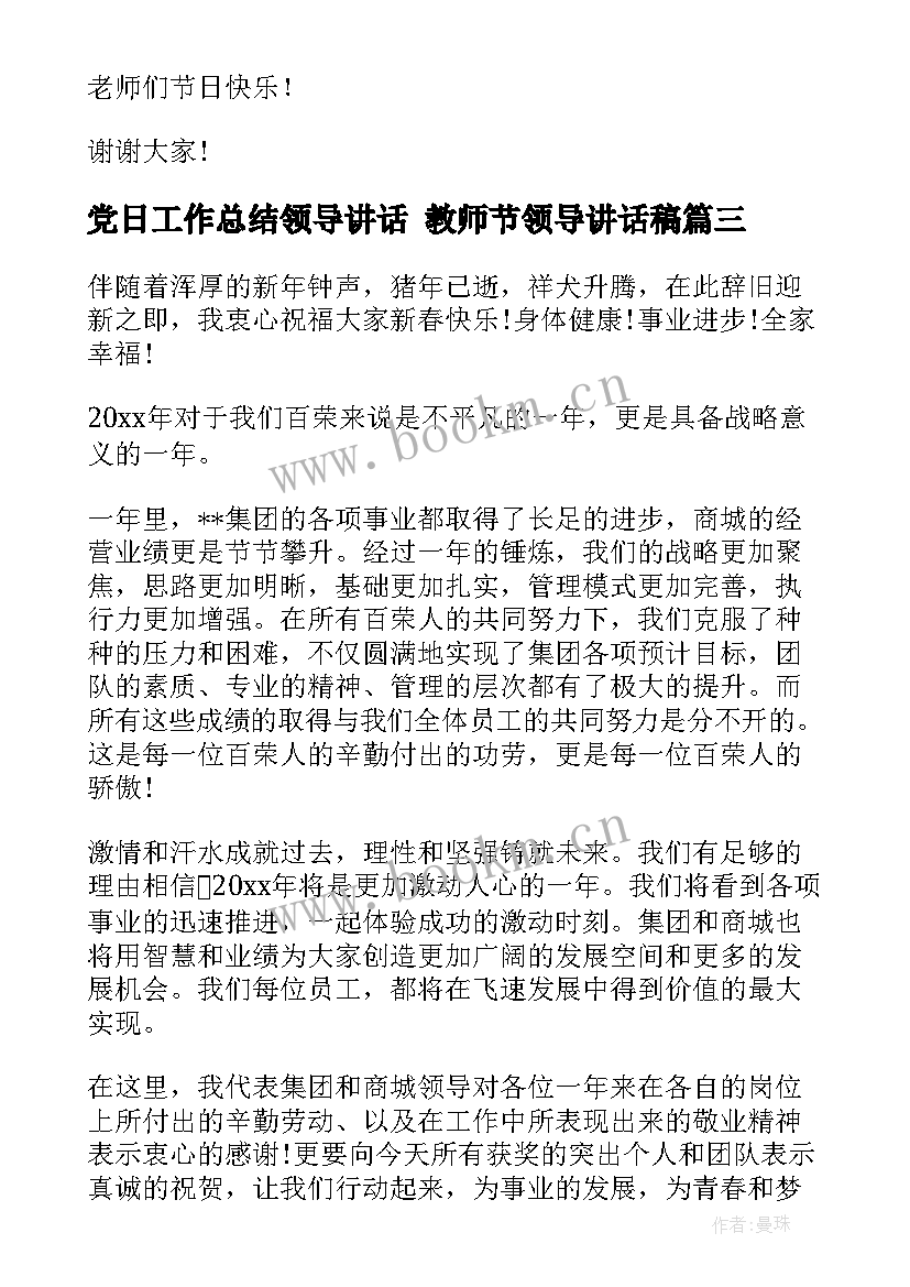 2023年党日工作总结领导讲话 教师节领导讲话稿(模板5篇)