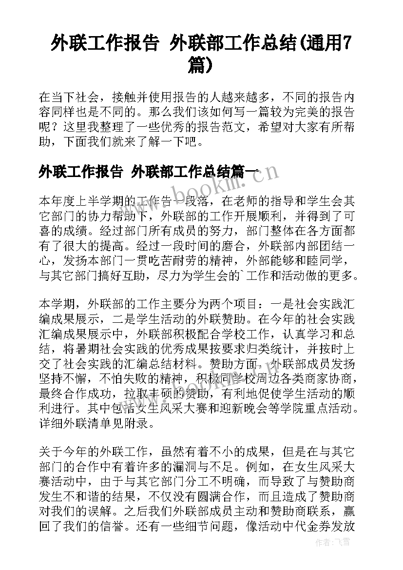 外联工作报告 外联部工作总结(通用7篇)