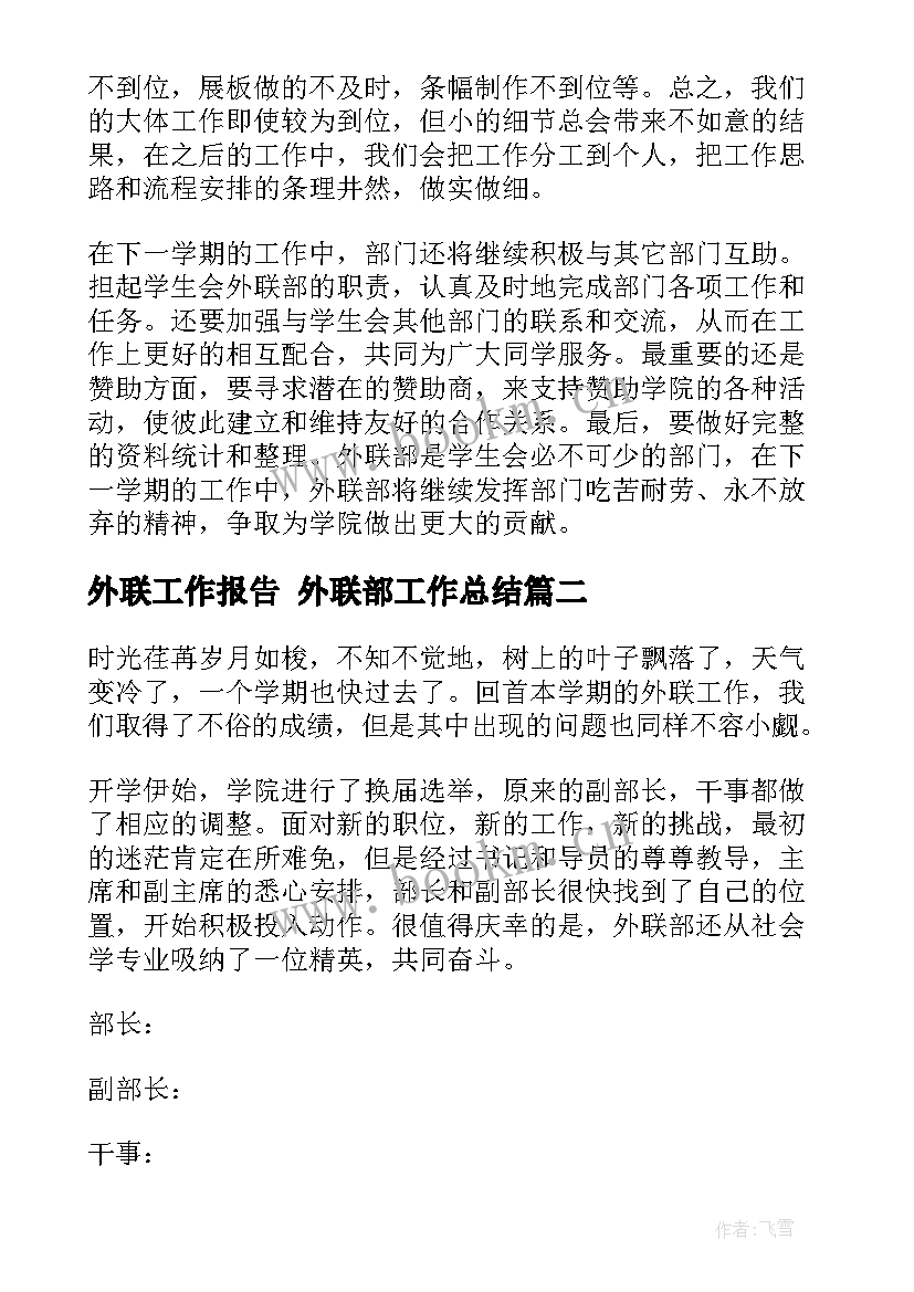 外联工作报告 外联部工作总结(通用7篇)