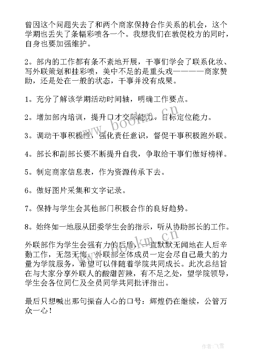 外联工作报告 外联部工作总结(通用7篇)