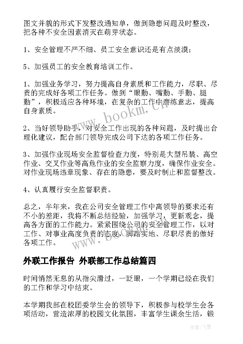 外联工作报告 外联部工作总结(通用7篇)