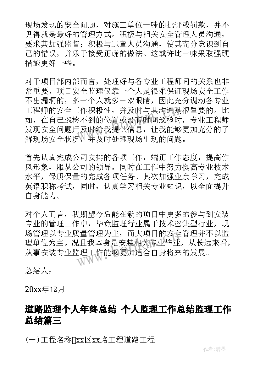 道路监理个人年终总结 个人监理工作总结监理工作总结(模板6篇)