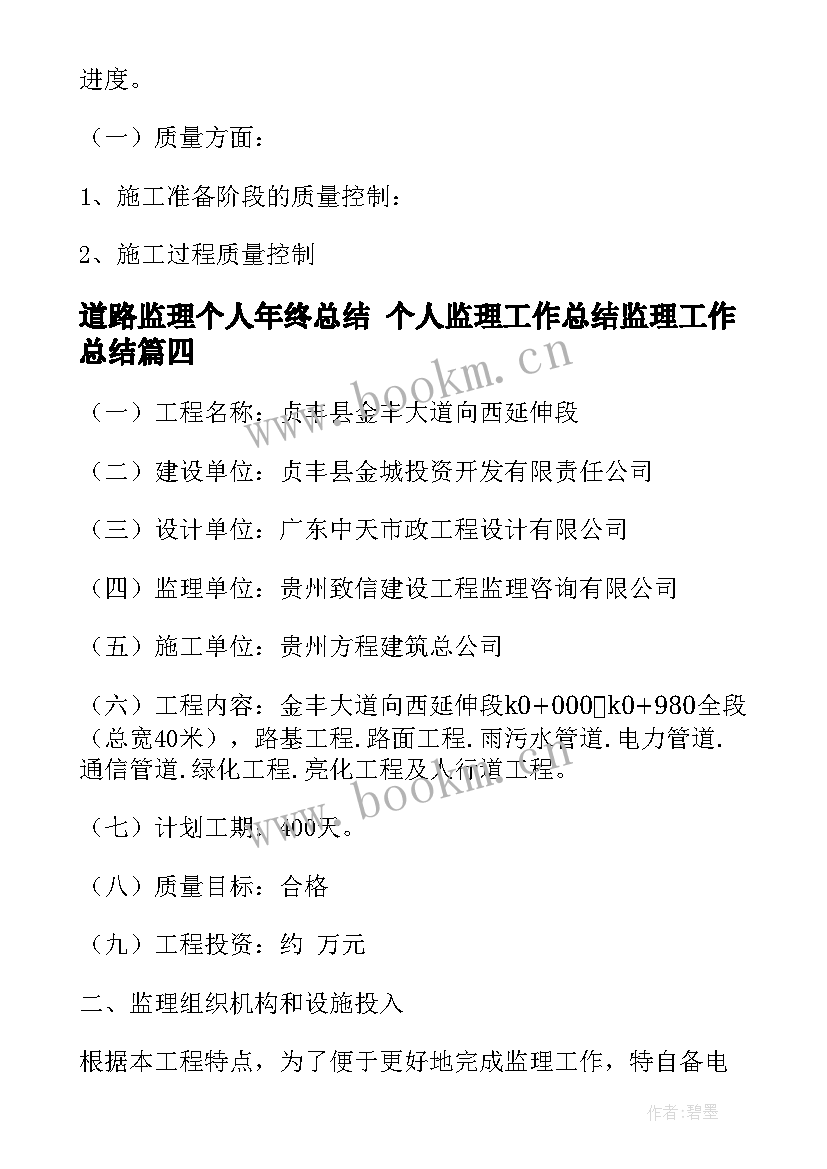 道路监理个人年终总结 个人监理工作总结监理工作总结(模板6篇)