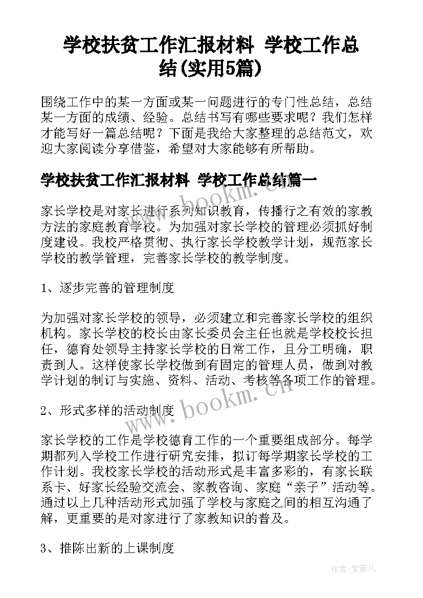 学校扶贫工作汇报材料 学校工作总结(实用5篇)