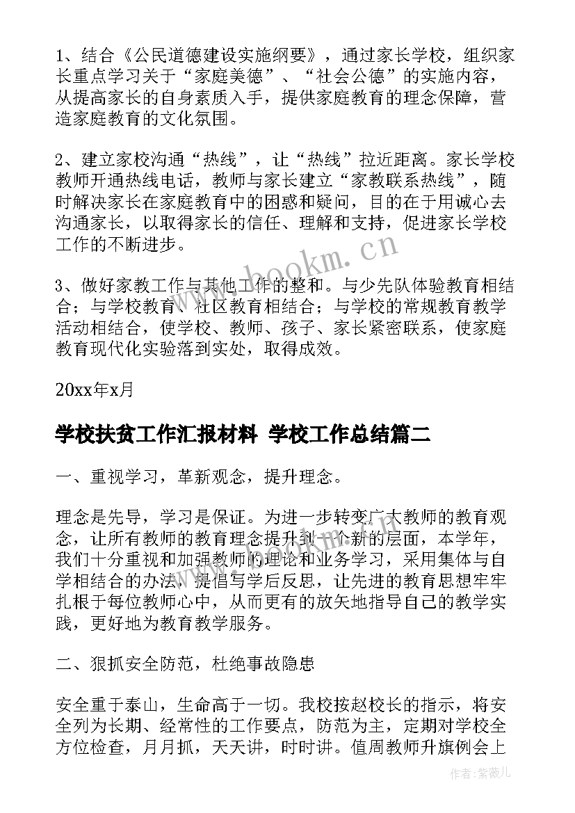 学校扶贫工作汇报材料 学校工作总结(实用5篇)