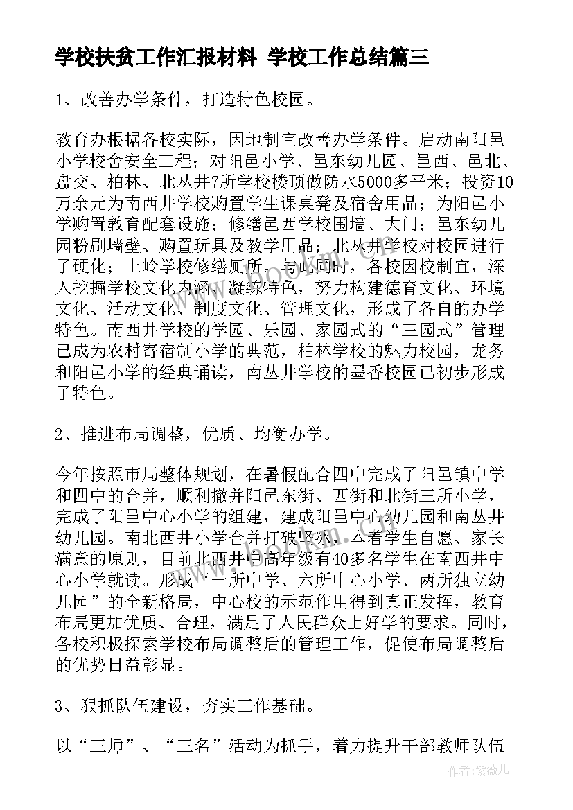 学校扶贫工作汇报材料 学校工作总结(实用5篇)