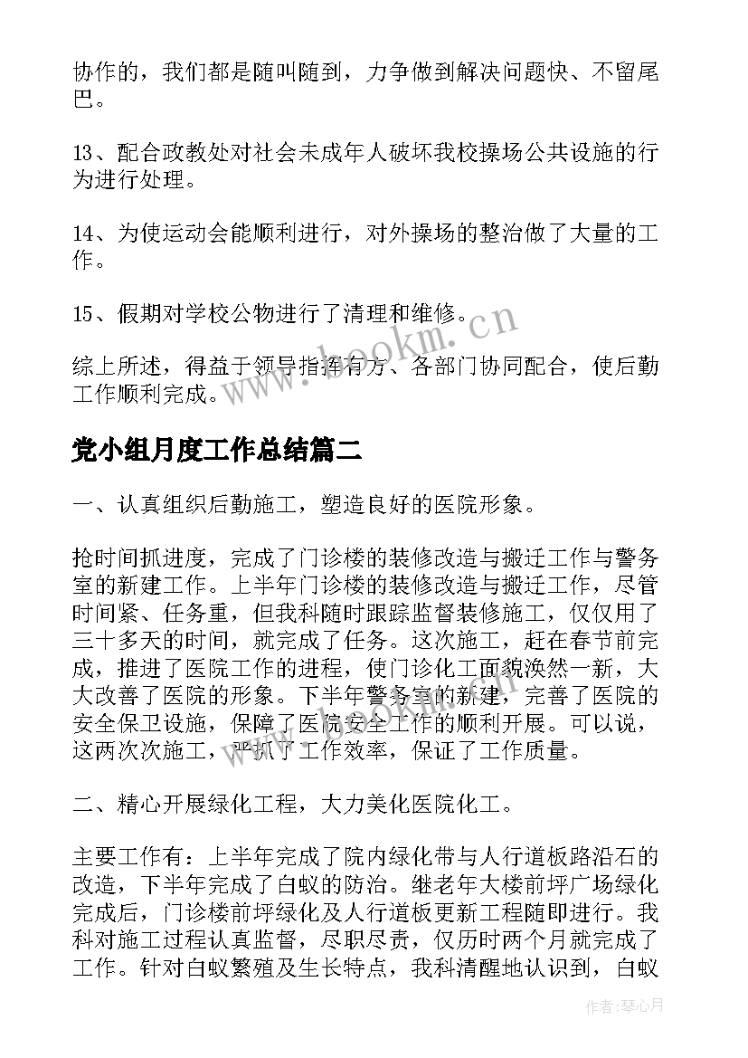 党小组月度工作总结(模板6篇)