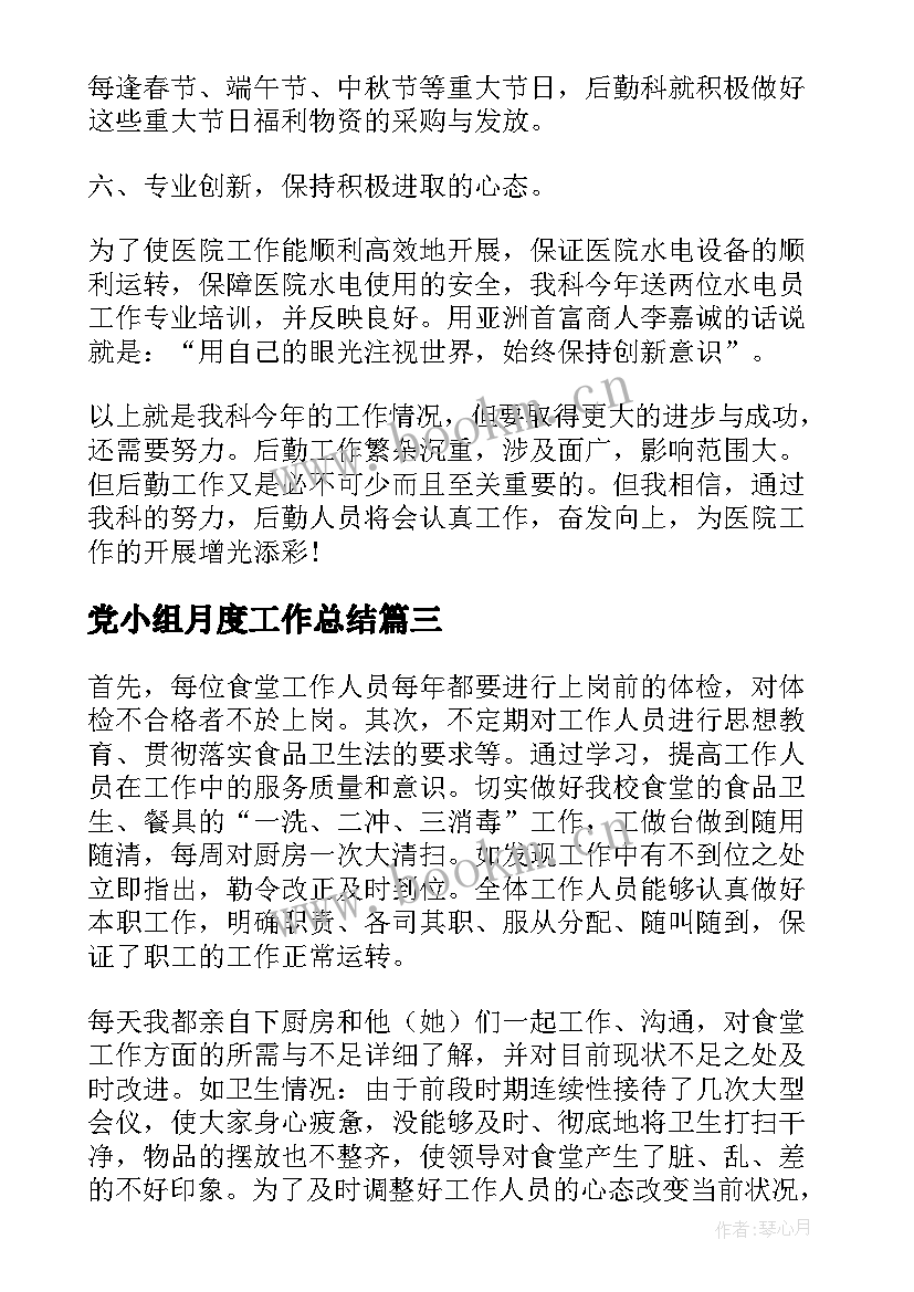 党小组月度工作总结(模板6篇)