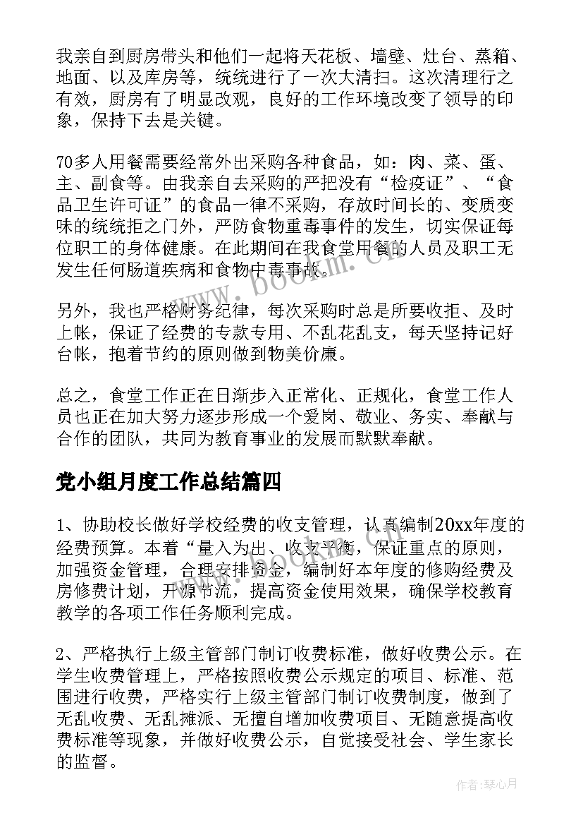 党小组月度工作总结(模板6篇)