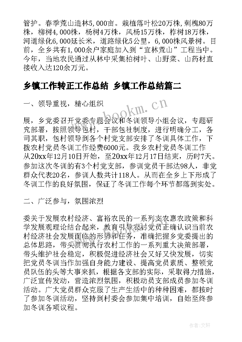 2023年乡镇工作转正工作总结 乡镇工作总结(精选5篇)