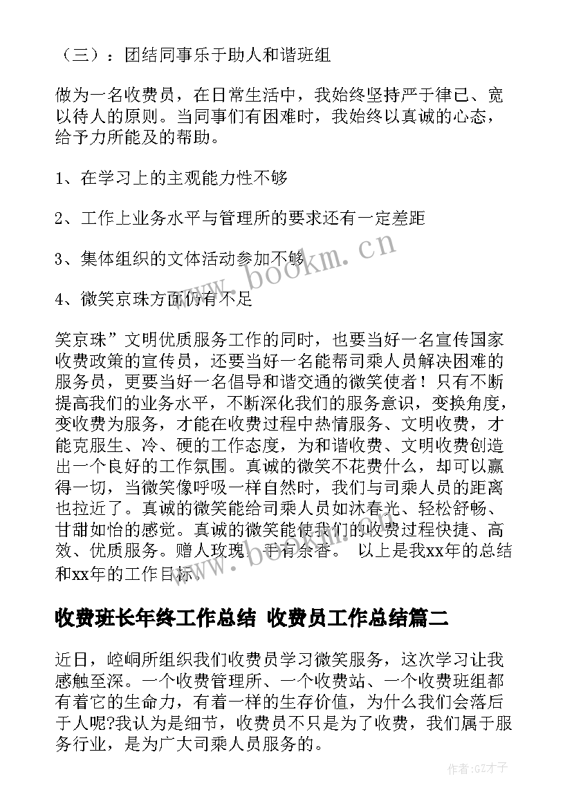 收费班长年终工作总结 收费员工作总结(精选7篇)