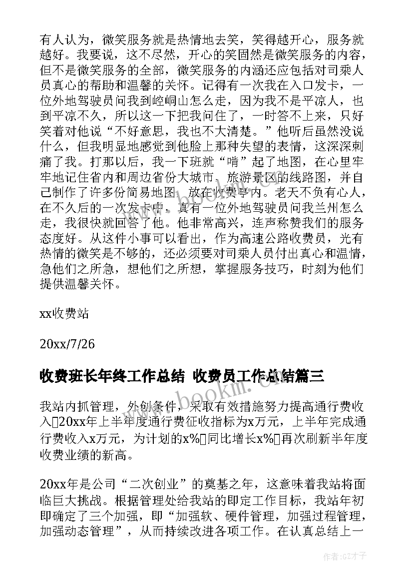 收费班长年终工作总结 收费员工作总结(精选7篇)