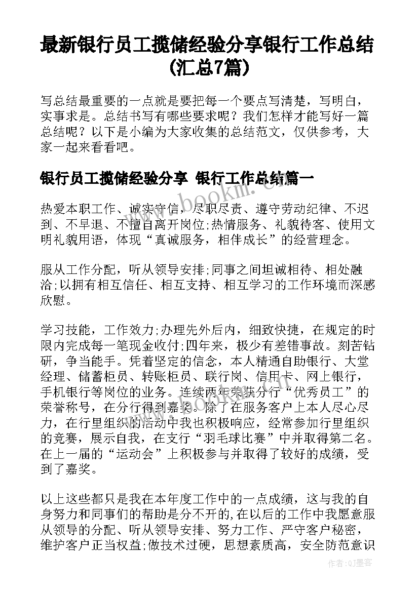 最新银行员工揽储经验分享 银行工作总结(汇总7篇)