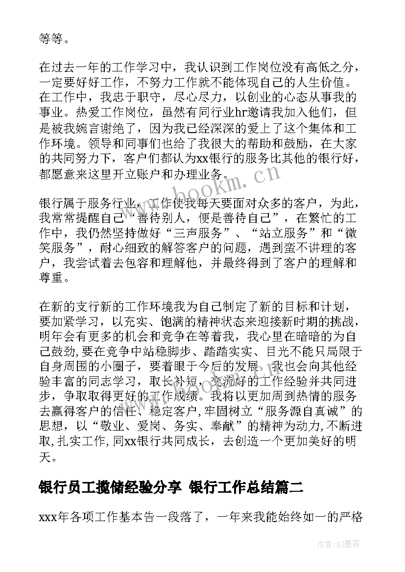 最新银行员工揽储经验分享 银行工作总结(汇总7篇)