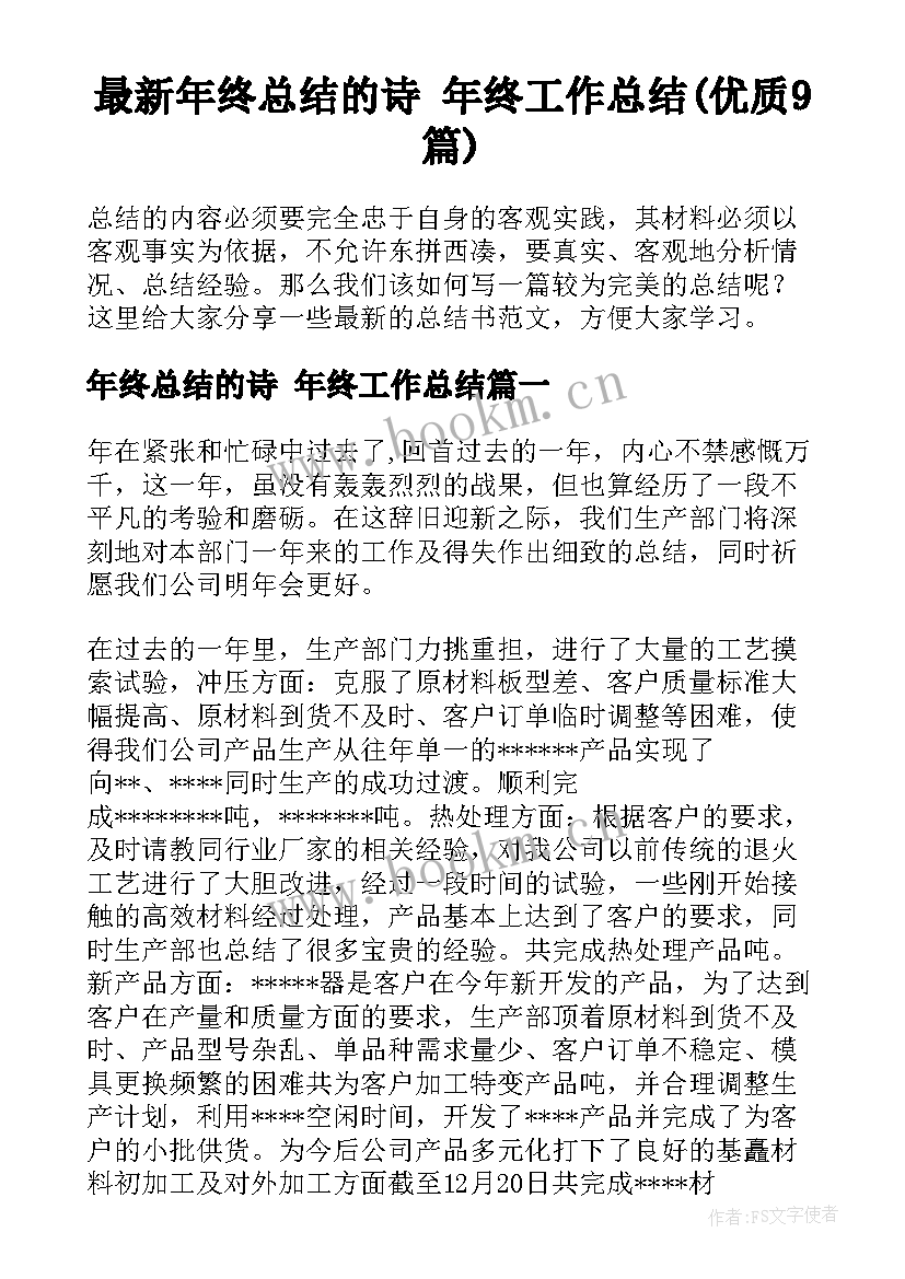 最新年终总结的诗 年终工作总结(优质9篇)