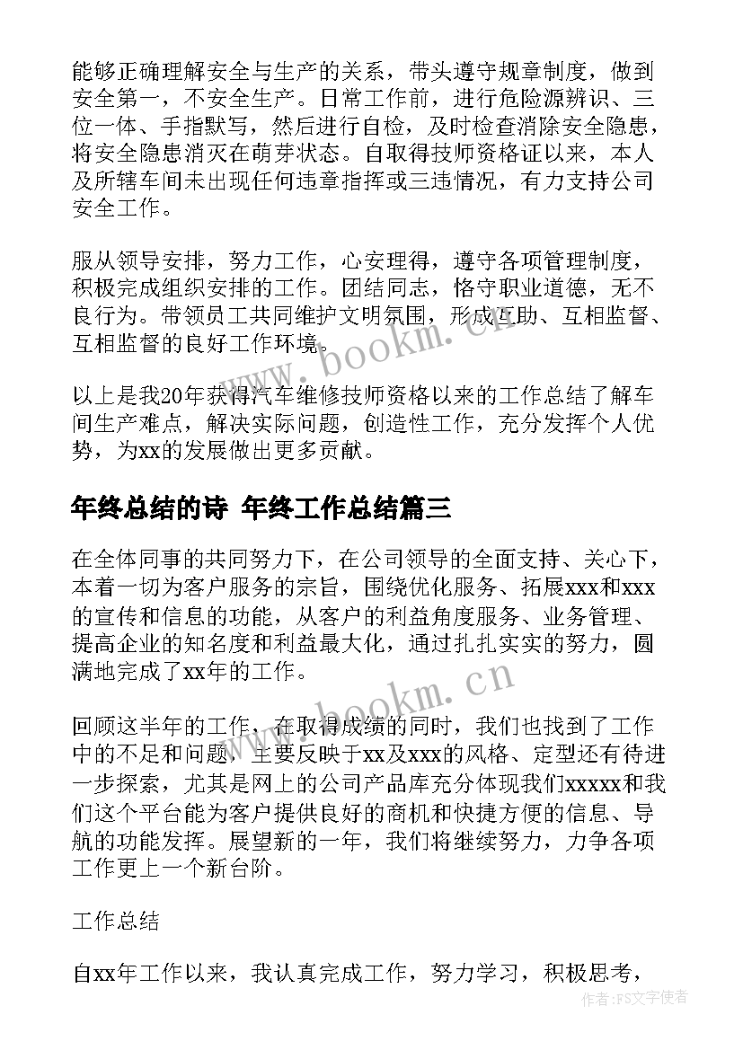 最新年终总结的诗 年终工作总结(优质9篇)